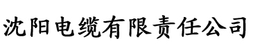 草莓下载在线看电缆厂logo